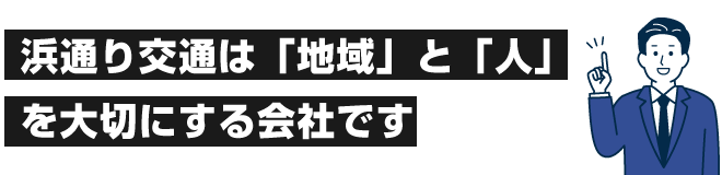 浜通り交通は「地域」と「人」を大切にする会社です。