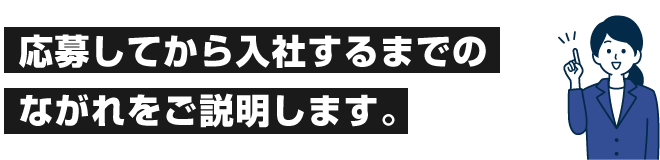 応募してから入社するまでのながれをご説明します。