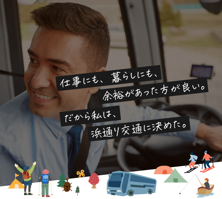 仕事にも、暮らしにも、余裕があった方が良い。だから私は、浜通り交通に決めた。