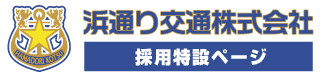 浜通り交通株式会社｜採用特設ページ