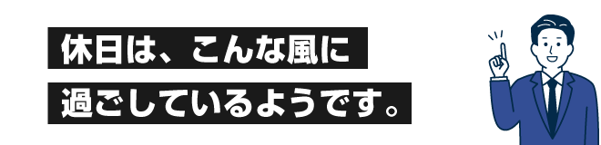 休日は、こんな風に過ごしているようです。