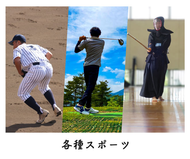 各種スポーツ