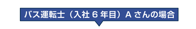 バス運転士（入社６年目）Aさんの場合