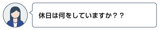 休日は何をしていますか？？