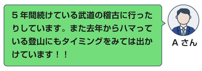 5年間続けている武道の稽古に行ったりしています。また去年からハマっている登山にもタイミングをみては出かけています！！