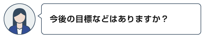 今後の目標などはありますか？