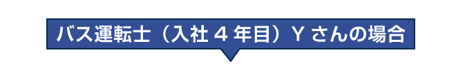 バス運転士（入社４年目）Yさんの場合