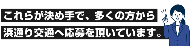 これらが決め手で、多くの方から浜通り交通へ応募を頂いています。