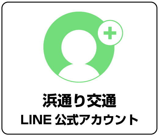 浜通り交通LINE公式アカウント