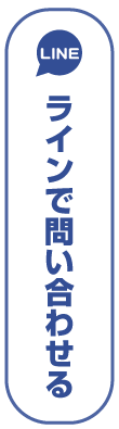 ラインで問い合わせる