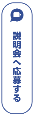 説明会へ応募する