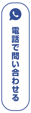 電話で問い合わせる