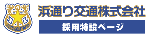 浜通り交通採用特設ページ