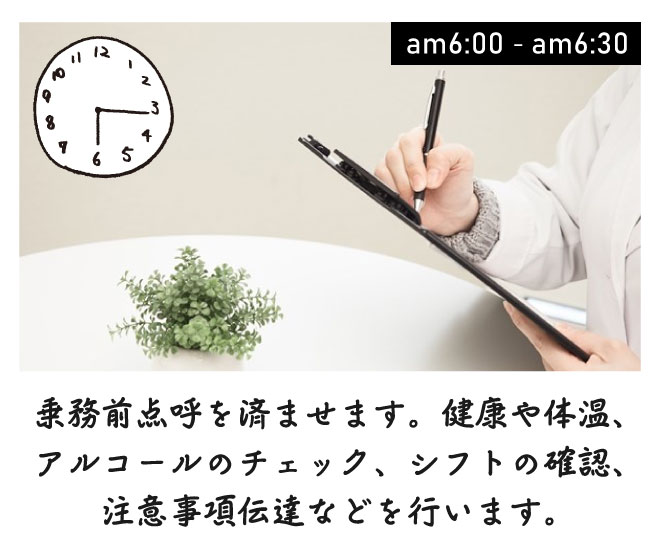 乗務前点呼を済ませます。健康や体温、アルコールチェック、シフトの確認、注意事項伝達などを行います。