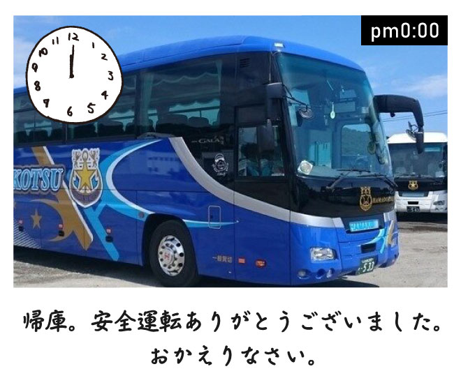 帰庫。安全運転ありがとうございました。おかえりなさい。