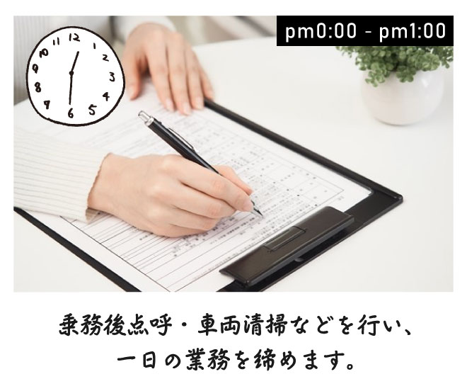 乗務後点呼・車両清掃などを行い、一日の業務を締めます。