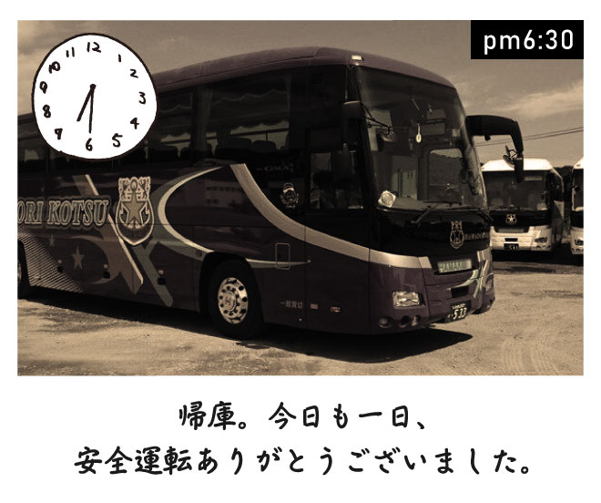 帰庫。今日も一日、安全運転ありがとうございました。