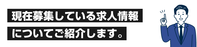 現在募集している求人情報についてご紹介します。