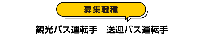 募集職種：観光バス運転手／送迎バス運転手