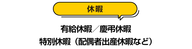 休暇：有給休暇／慶弔休暇／特別休暇（配偶者出産休暇など